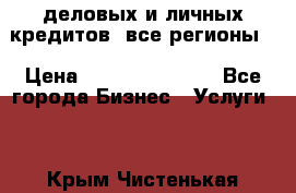  деловых и личных кредитов (все регионы) › Цена ­ 2 000 000 000 - Все города Бизнес » Услуги   . Крым,Чистенькая